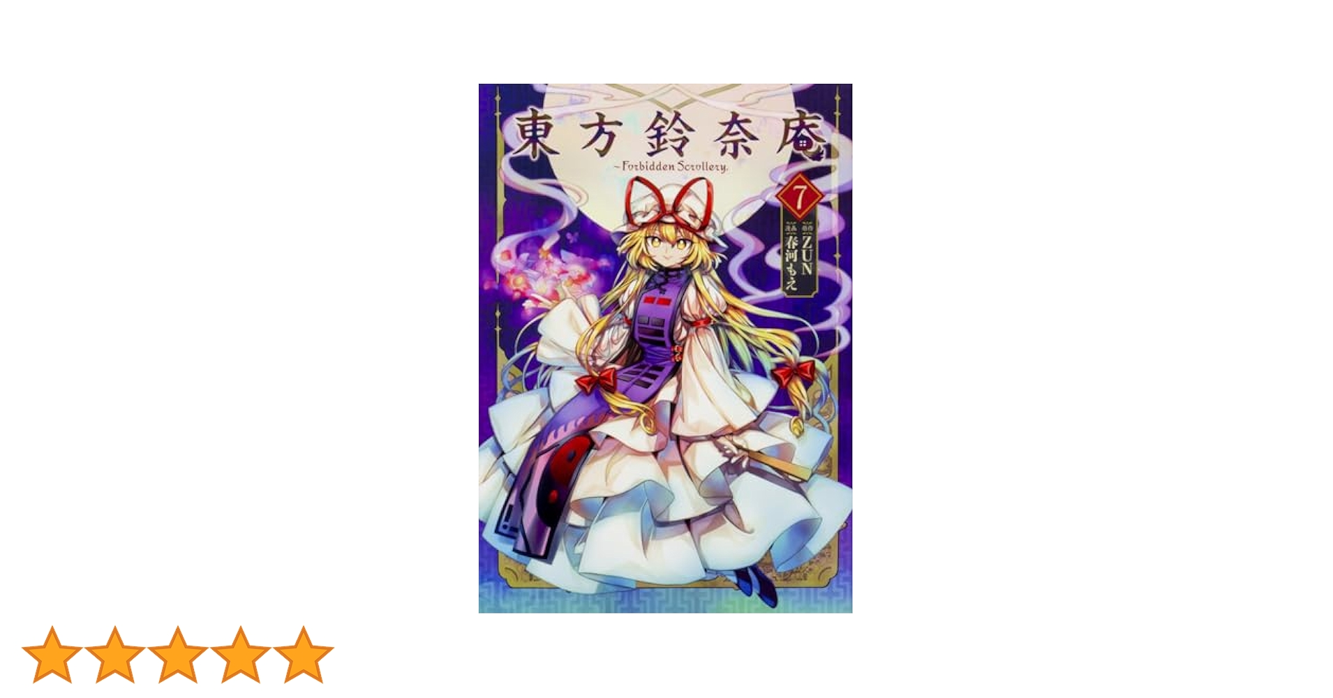 東方鈴奈庵、及びその他東方関連の本 東方鈴奈庵 ～ Forbidden Scrollery.(4) - ZUN/春河もえ - 少年